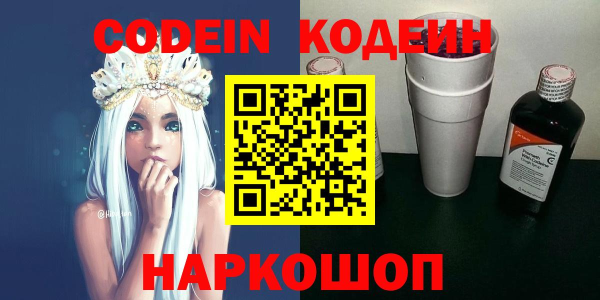 Пятигорск  Codein Purple Drank  Вход с VPN  Codein напиток Lean (лин) 