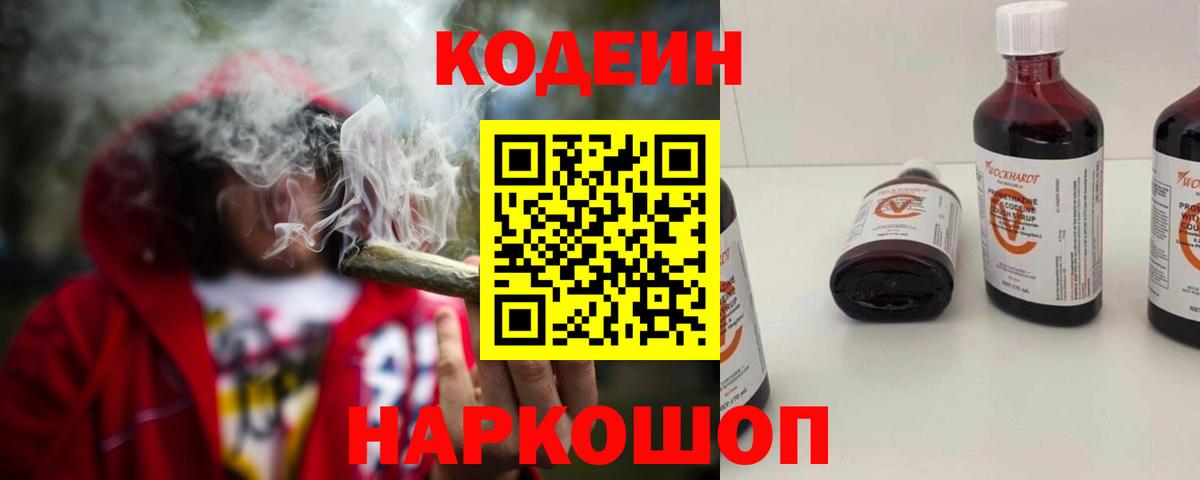 Кодеин Purple Drank Пятигорск